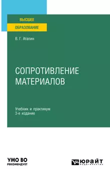 Сопротивление материалов 3-е изд., пер. и доп. Учебник и практикум для вузов