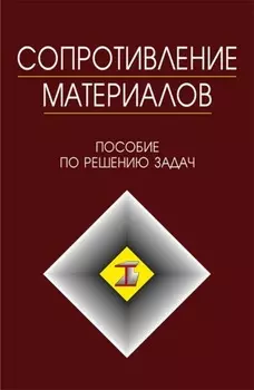 Сопротивление материалов