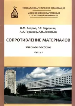 Сопротивление материалов. Часть 1