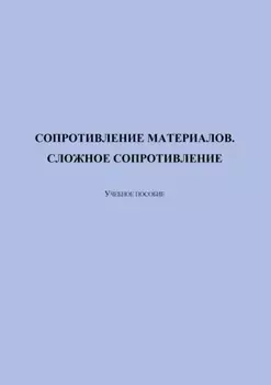 Сопротивление материалов. Сложное сопротивление