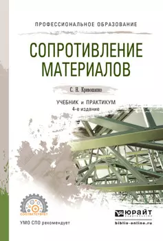 Сопротивление материалов. Учебник и практикум для СПО
