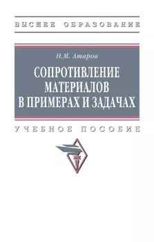 Сопротивление материалов в примерах и задачах