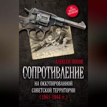 Сопротивление на оккупированной советской территории (19411944 гг.)