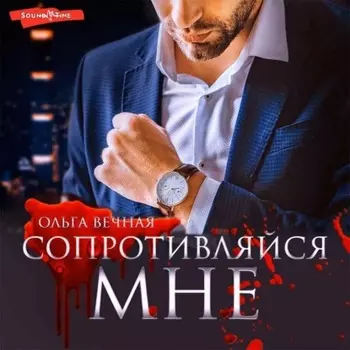 Сопротивляйся мне