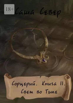 Сорцерий. Книга II. Свет во Тьме