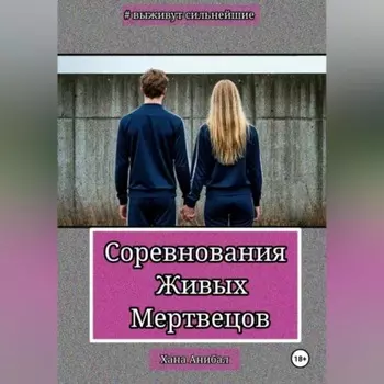 Соревнования Живых Мертвецов