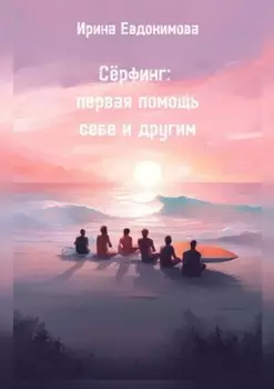 Сёрфинг: первая помощь себе и другим