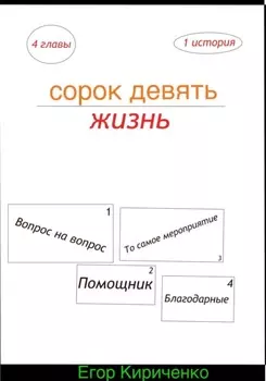 Сорок девять жизнь