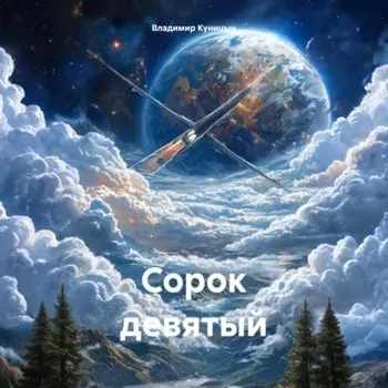 Сорок девятый