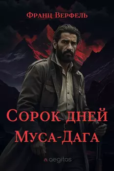 Сорок дней Муса-Дага