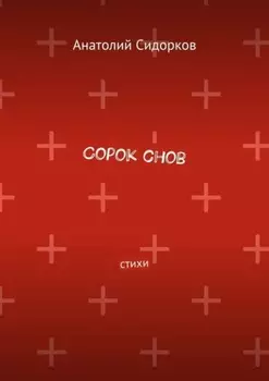 Сорок снов. Стихи