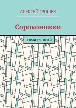 Сороконожки. Стихи для детей