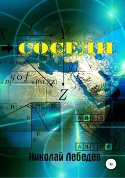 Соседи