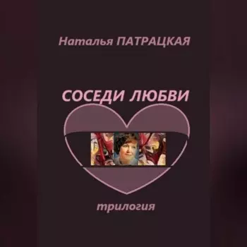 Соседи любви. Трилогия