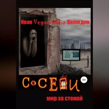 Соседи. Мир за стеной
