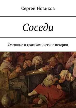 Соседи. Смешные и трагикомические истории