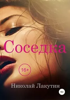 Соседка