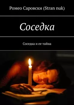 Соседка. Соседка и ее тайна