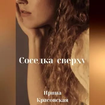 Соседка сверху
