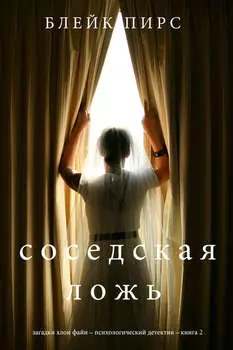 Соседская ложь