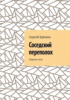 Соседский переполох. Сборник эссе