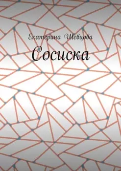 Сосиска