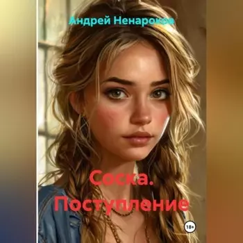 Соска. Поступление