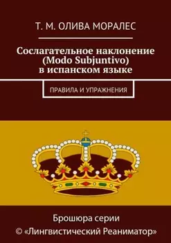 Сослагательное наклонение (Modo Subjuntivo) в испанском языке. Правила и упражнения