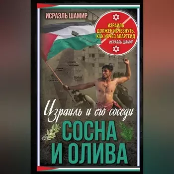 Сосна и олива. Израиль и его соседи