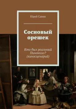 Сосновый орешек. Кто был реальный Пиноккио? (киносценарий)