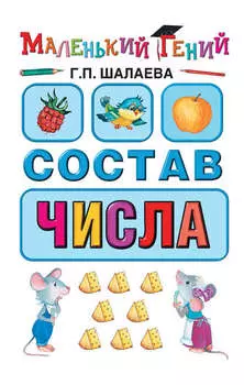 Состав числа