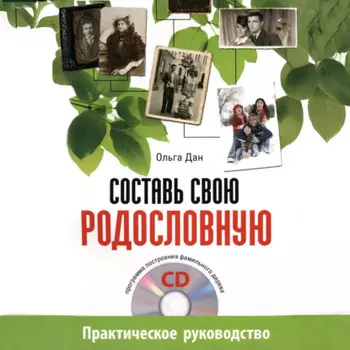 Составь свою родословную