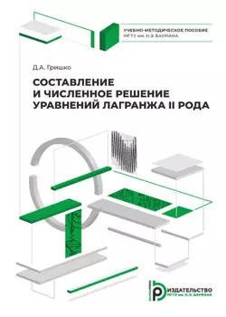 Составление и численное решение уравнений Лагранжа II рода