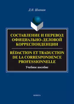 Составление и перевод официально-деловой корреспонденции / R?daction et traduction de la correspondance professionnelle