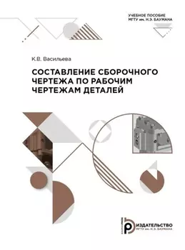 Составление сборочного чертежа по рабочим чертежам деталей