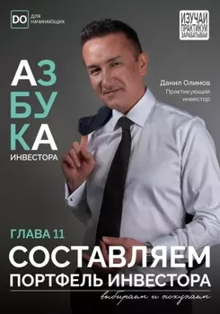 Составляем портфель инвестора