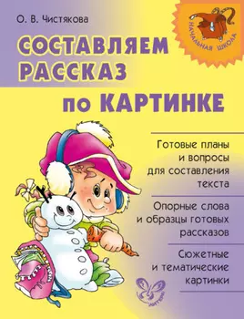 Составляем рассказ по картинке