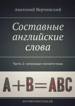 Составные английские слова. Часть 2: неполные соответствия. Англо-русский словарь-самоучитель