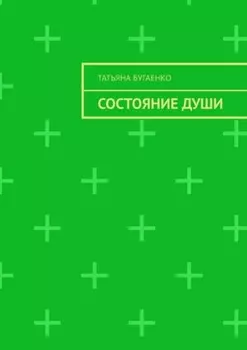 Состояние души
