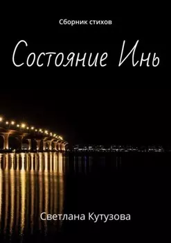 Состояние Инь. Сборник стихов