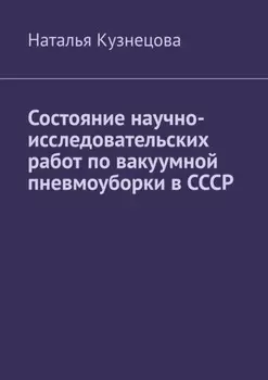 Состояние научно-исследовательских работ по вакуумной пневмоуборки в СССР