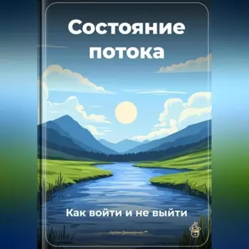 Состояние потока: Как войти и не выйти