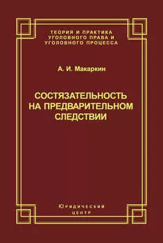 Состязательность на предварительном следствии