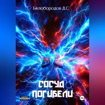 Сосуд погибели