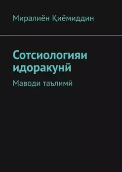 Сотсиологияи идоракун. Маводи таълим