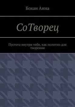 СоТворец. Пустота внутри тебя, как полотно для творения