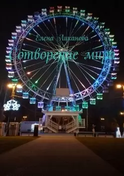 Сотворение мира