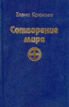 Сотворение мира