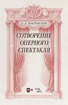 Сотворение оперного спектакля. Учебное пособие. 2-е издание, стереотипное