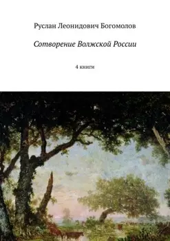 Сотворение Волжской России. 4 книги